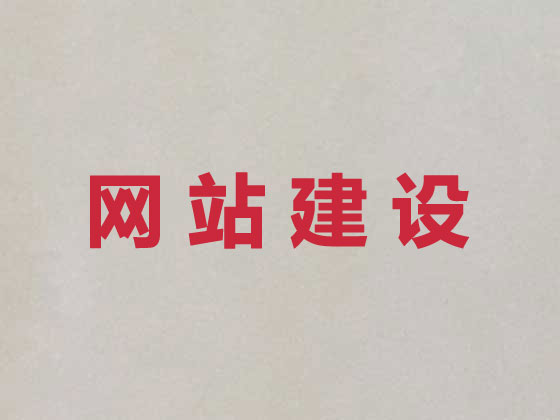 郴州专业网站建设